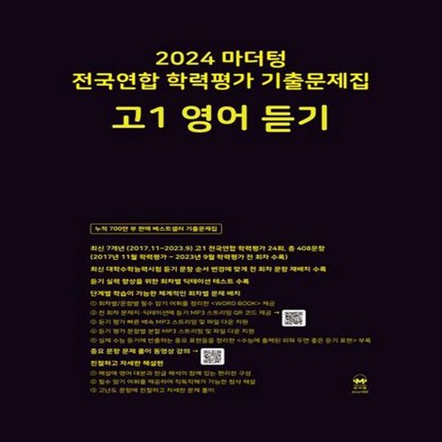 마더텅고1영어듣기 - 마더텅 전국연합 학력평가 기출문제집 고1 영어 듣기(2024) /안전배송 /사은품 / 빠른배송, 영어영역