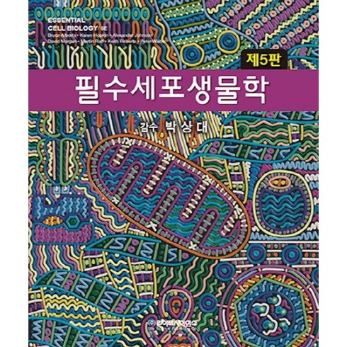 생물학책 - 필수 세포생물학, 라이프사이언스