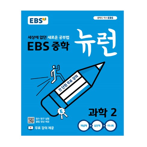 뉴런역사 - EBS중학 뉴런 국어1 영어1 수학1(상) (하) 과학1 사회1 역사1 국어2 영어2 수학2 과학2 사회2 역사2 국어3 영어3 수학3 과학3 사회3 역사3, 사회2 (20)