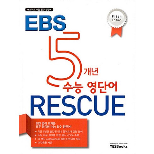 예스북스 5개년 EBS 수능 영단어 RESCUE (5판), [단일상품]