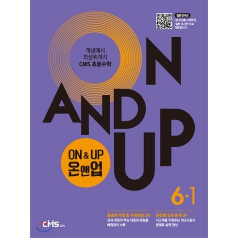 온앤업 - 씨엠에스 초등수학 ON&UP 6학년 1학기, 씨엠에스에듀, 9791156708667, 씨엠에스에듀 저