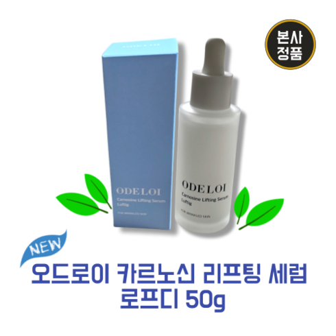 [본사정품]NEW 오드로이 카르노신 리프팅 세럼 로프디 ODELOI CARNOSINE LIFTING SERUM LUFTIG 눈 입가 피부 주름 개선 기능성 화장품 촉촉 가벼, 1개, 50g