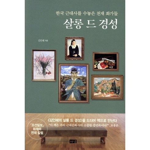 살롱드경성 - 살롱 드 경성:한국 근대사를 수놓은 천재 화가들, 김인혜 저, 해냄출판사