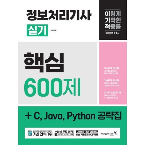 정보처리기사실기 - 2025 이기적 정보처리기사 실기 핵심 600제 + C Java Python 공략집, 영진닷컴