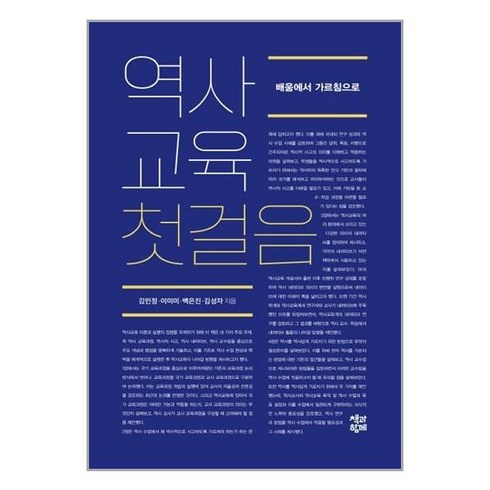 역사교육첫걸음 - 책과함께 역사교육 첫걸음 (마스크제공), 단품, 단품