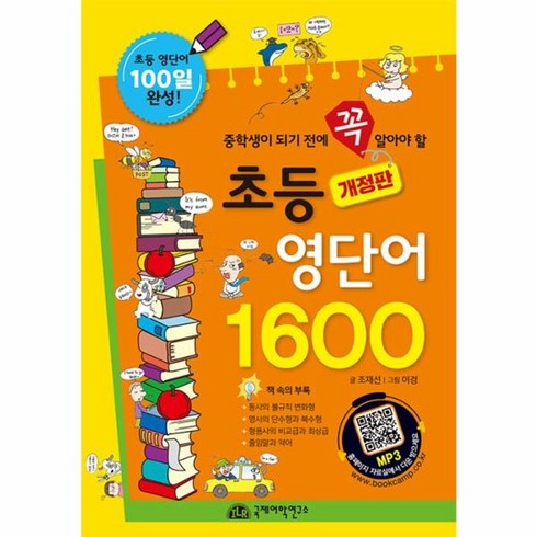 초등영단어1600 - 웅진북센 초등 영단어 1600 중학생이 되기 전에 꼭 알아야 할 개정판, One color | One Size, One color | One Size