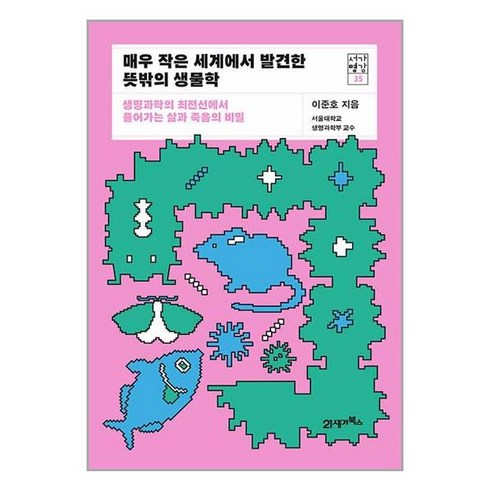 매우 작은 세계에서 발견한 뜻밖의 생물학 / 21세기북스(전1권) |사은품 | SPEED배송 |깔끔포장 | (책)