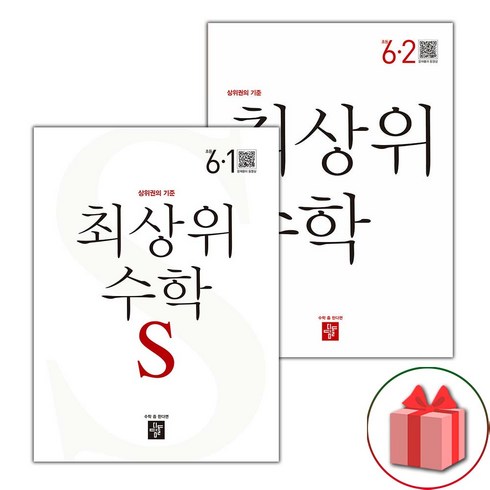 선물+2024년 최상위 초등 수학 S 에스 6-1+6-2 세트 - 전2권