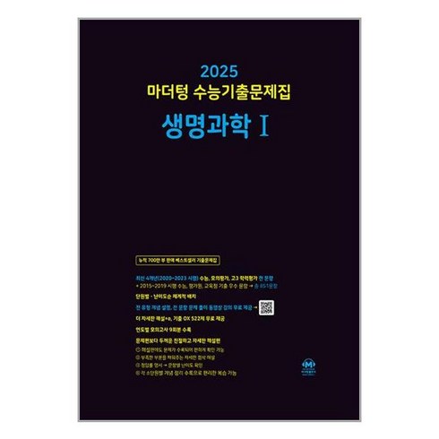 마더텅생명과학1 - 마더텅 수능기출문제집 생명과학1(2024)(2025 수능대비)