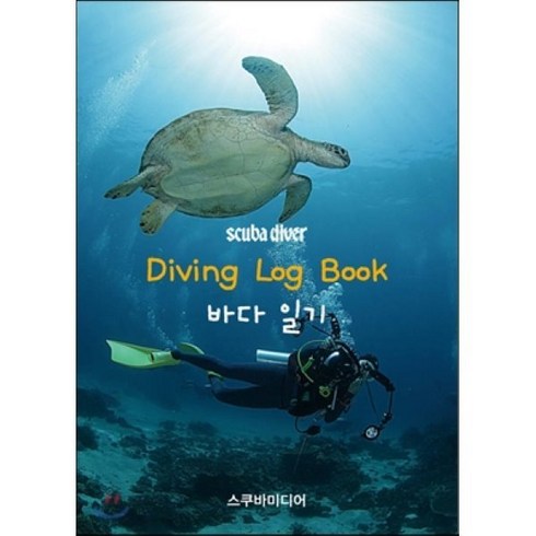 [스쿠바미디어(풍등출판사)]Diving Log Book 다이빙 로그 북 바다 일기, 스쿠바미디어(풍등출판사), 구자광 저