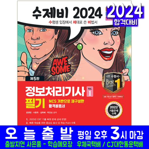 수제비 정보처리기사 필기 교재 책 윤영빈 서용욱 김학배 박인상 2024, 건기원