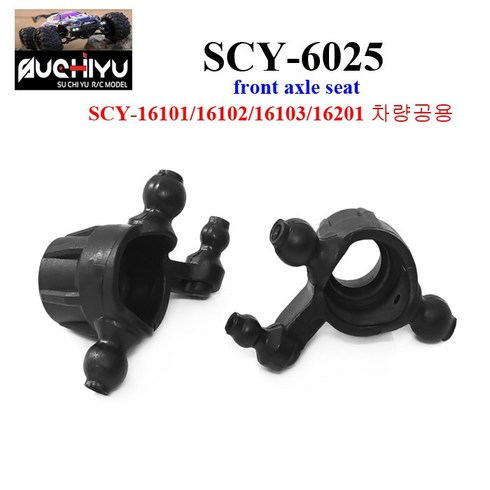 sc5msr41 - SCY6025 RC카 16101 16102 16103 16201차량공용 front axle seat (좌 우)알씨카 부품