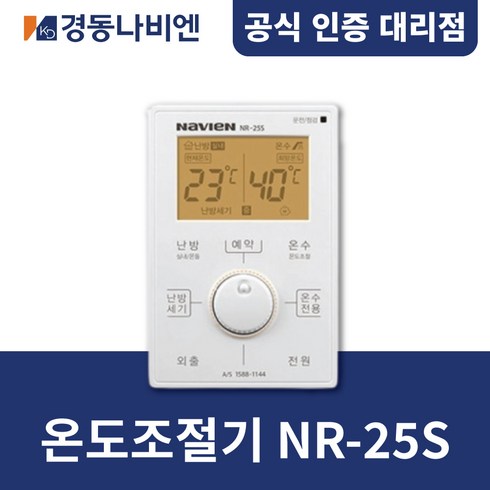 2023년 가성비 최고 경동보일러 컨트롤러 - [경동나비엔]경동보일러 온도조절기 NR-25S