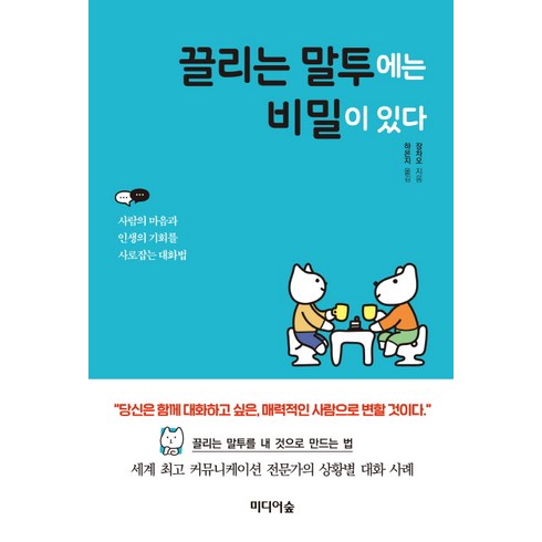 끌리는 말투에는 비밀이 있다:사람의 마음과 인생의 기회를 사로잡는 대화법, 미디어숲, 장차오