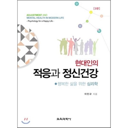 현대인의정신건강 - 현대인의 적응과 정신건강:행복한 삶을 위한 심리학, 교육과학사, 이민규 저