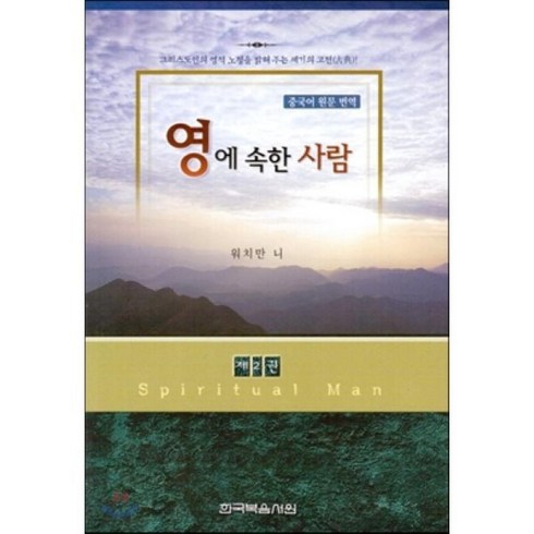 영에속한사람 - 영에 속한 사람 2(중국어원문번역), 한국복음서원