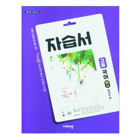 비상고등국어하 - 비상교육 고등 국어(하) 자습서 박안수 (2024년용), 국어영역, 고등학생