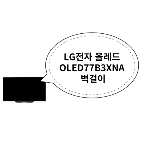 LG전자 올레드 OLED77B3XNA 벽걸이 (2주후 순차배송)