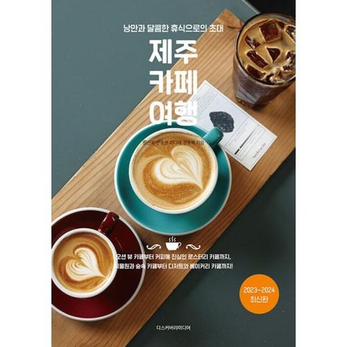 제주 카페 여행 - 낭만과 달콤한 휴식으로의 초대(2023-2024 최신판), 디스커버리미디어, 문신희,빈중권,이다혜,정용혁