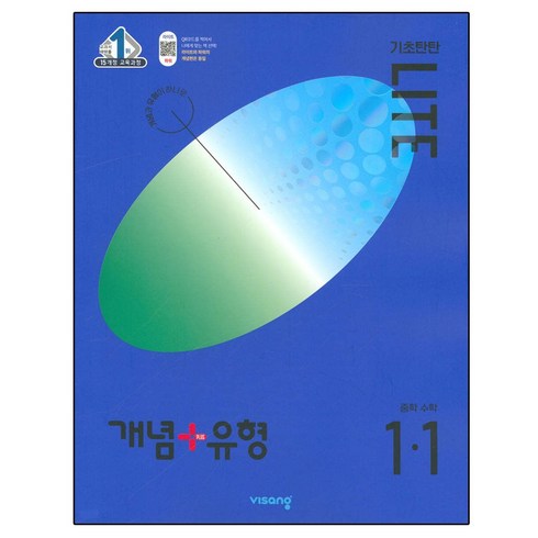 개념 + 유형 기초탄탄 라이트 중등 수학 (2023년), 비상교육, 중등 1-1