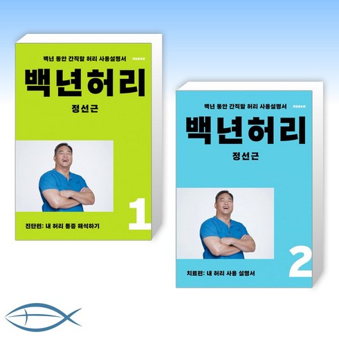 백년허리 - [오늘의 책] 백년허리 1 + 백년허리2 치료편 (전2권)