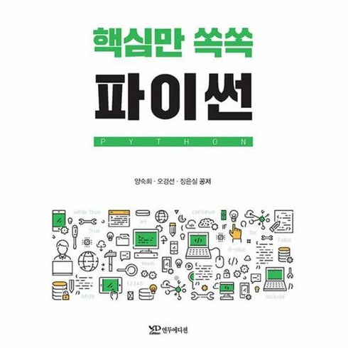 핵심만 쏙쏙 파이썬, 연두에디션