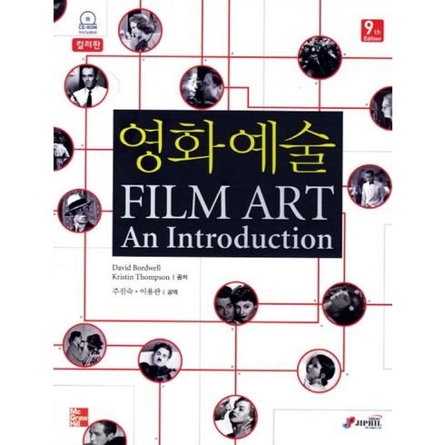 영화는두번시작된다 - 영화 예술(Film Art)(컬러판), 지필미디어