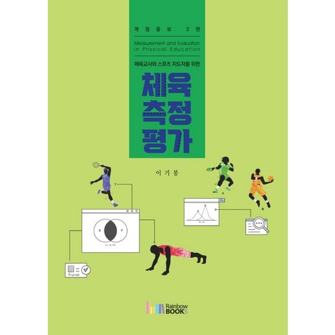 체육측정평가 - 체육교사와 스포츠 지도자를 위한체육측정평가, 이기봉 저, 레인보우북스