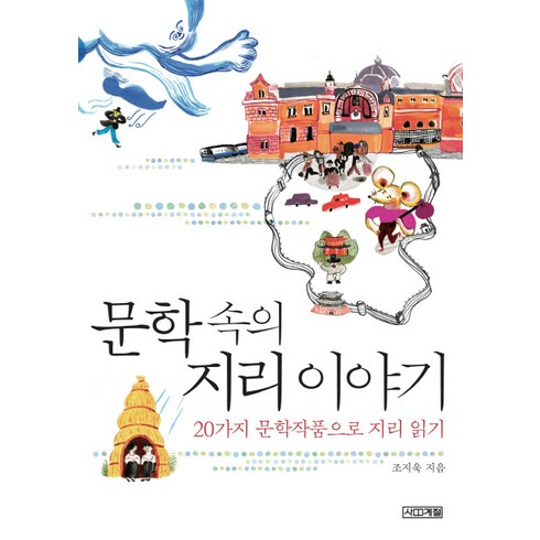 문학 속의 지리 이야기:20가지 문학 작품으로 지리 읽기, 사계절, <조지욱> 저”></a></div><div class=