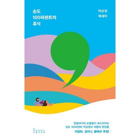 순도100퍼센트의휴식 - 순도 100퍼센트의 휴식, 인플루엔셜, 박상영 저