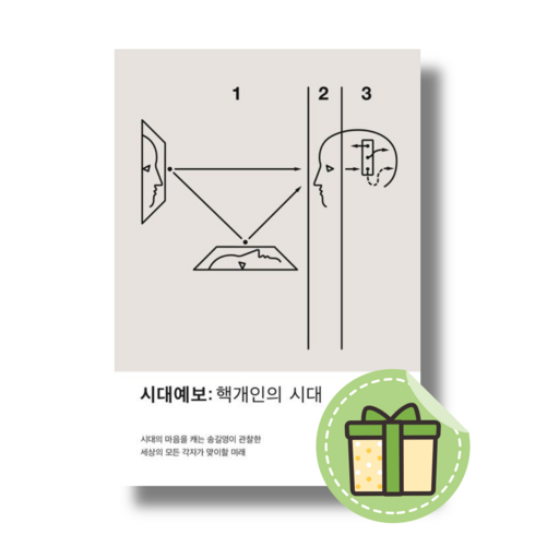 [NEW] 시대예보 (핵개인의 시대) #빠른발송#Book-in, 송길영