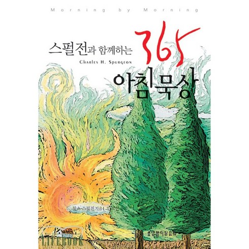 스펄전과 함께하는 365 아침묵상, 생명의말씀사