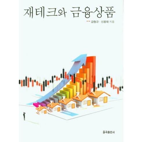 재테크와 금융상품, 감형규,신용재 저, 율곡출판사