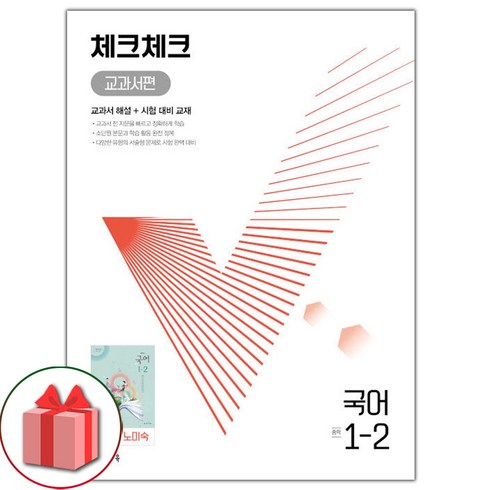 체크체크국어1-2 - (사은품) 2024년 체크체크 중학 국어 1-2 노미숙 교과서편 중등, 중등1학년