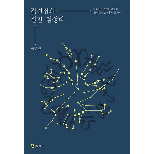 김건휘의실전점성학 - 김건휘의 실전 점성학 (사은품제공), 동학사, 김건휘