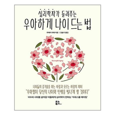 유노북스 우아하게 나이 드는 법 (마스크제공), 단품