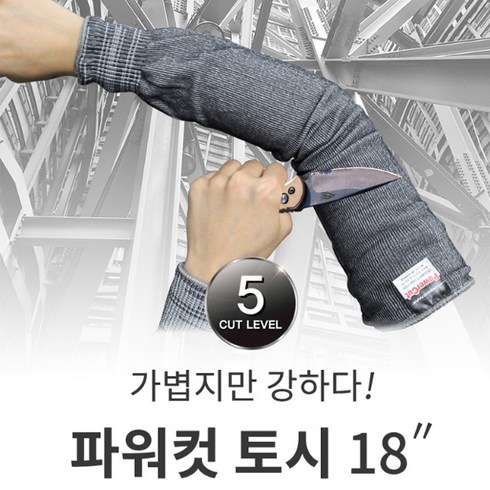 베임방지토시 - 핸드맥스 파워컷토시 18인치 45cm 스테인레스 스틸사 베임방지토시 팔토시 산업용 철강용 토탈공구, 블랙 - 18인치 45cm, 1개