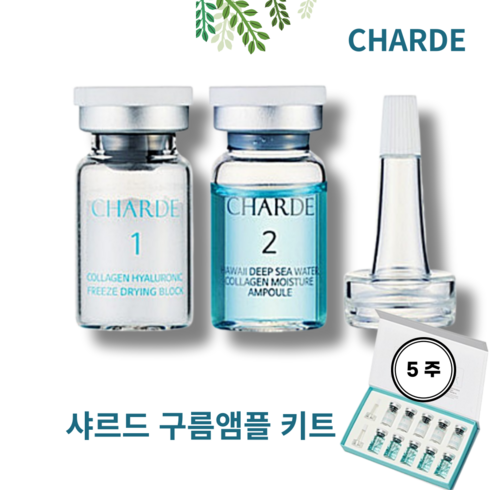 [베스트 A++] 샤르드 구름 앰플 키트 피부 조직 재생 항노화 탄력 이마 눈가 주름 심부볼 처진 볼살 개선 초저분자 콜라겐 100% 히알루론산 회춘단백질 CHARDE 구름앰플키트, 5주 키트, 1개, 150ml
