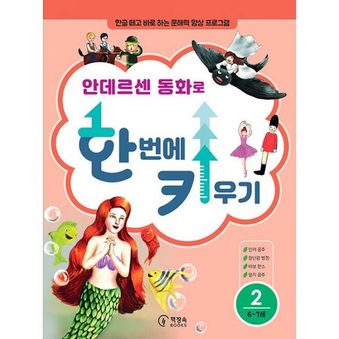 안데르센 - [책장속북스]안데르센 동화로 한 번에 키우기 2 : 6~7세, 책장속북스, 신효원