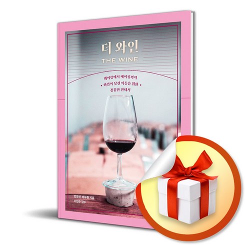 와인원데이클래스 - 더 와인 (The Wine) / 책 도서 (이엔제이 전용 사 은 품 증 정)