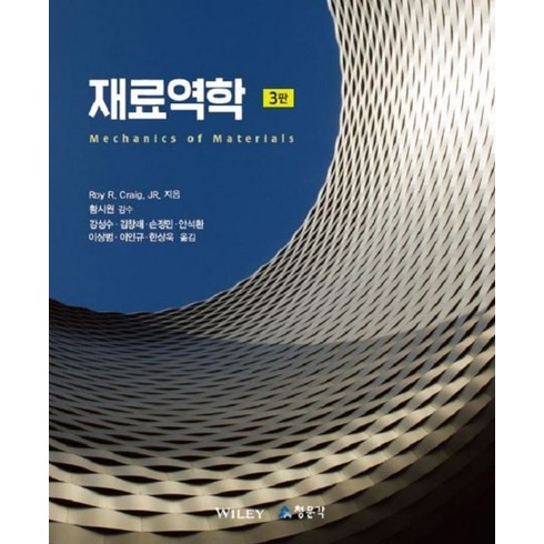 재료역학, 교문사(청문각), Roy R. Craig, JR. 저/강성수 등역