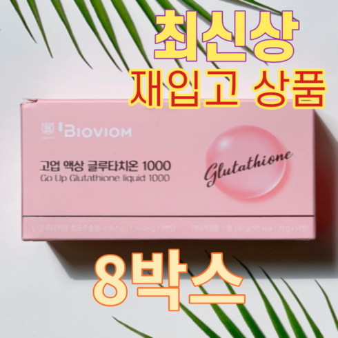 [서울대 위바이옴] 고업 액상 글루타치온 1000mg 8박스, 없음, 8개