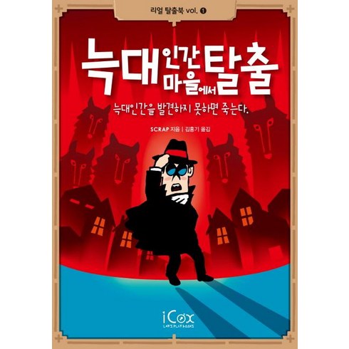 늑대인간마을에서 탈출-1(리얼탈출북), 상세페이지 참조