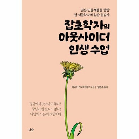 잡초학자의아웃사이더인생수업 - 잡초학자의 아웃사이더 인생 수업 젊은 민들레들을 향한 한 식물학자의 힘찬 응원가, 상품명, 도서