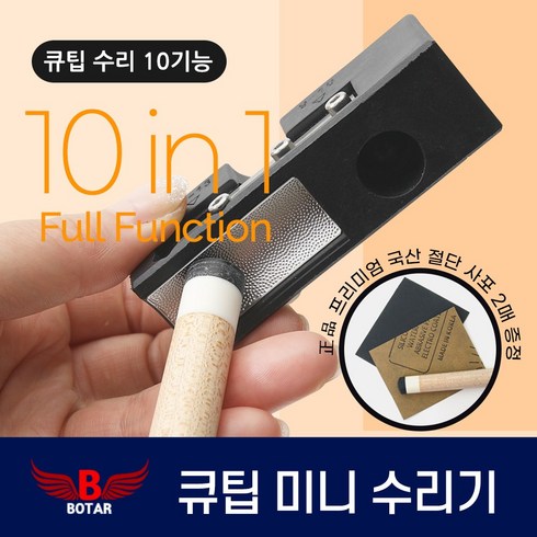 당구큐팁교체 - [코차]보타르/ 당구 10기능 미니큐팁수리기 개인 큐관리 교체/당일발송