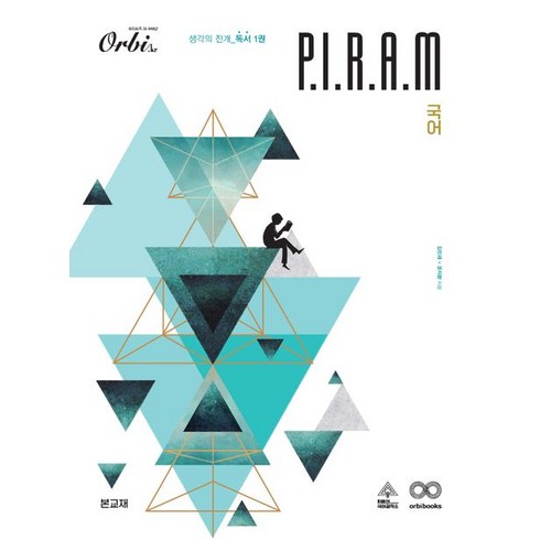 P.I.R.A.M 피램 수능 국어 생각의 전개 독서 1(2024), P.I.R.A.M 피램 수능 국어 생각의 전개 독서.., 김민재(저),오르비북스, 오르비북스