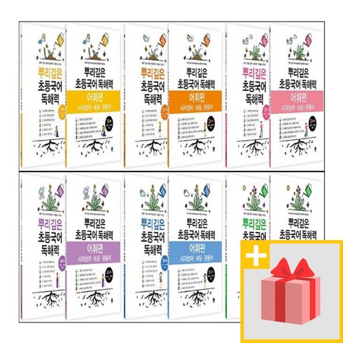 뿌리깊은초등국어독해력2단계 - 뿌리깊은 초등국어 독해력 + 어휘편 세트 1학년 2학년 3학년 4학년 5학년 6학년 단계 마더텅, 사은품+뿌리깊은초등독해력2단계+어휘편2단계세트