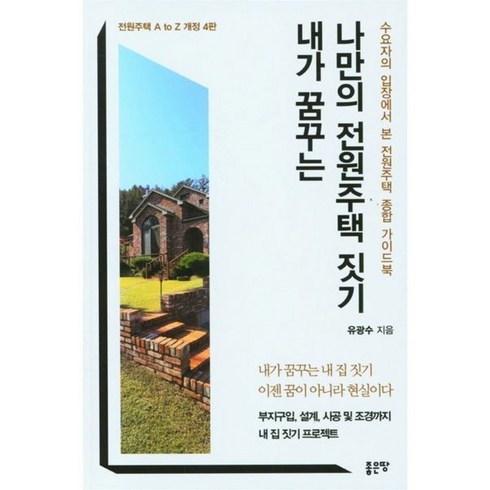 내가 꿈꾸는 나만의 전원주택짓기:수요자의 입장에서 본 전원주택 종합 가이드북, 좋은땅, 내가 꿈꾸는 나만의 전원주택짓기, 유광수(저),좋은땅,(역)좋은땅,(그림)좋은땅