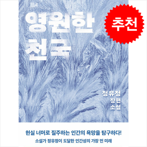 정유정영원한천국 - 영원한 천국 + 쁘띠수첩 증정, 은행나무, 정유정