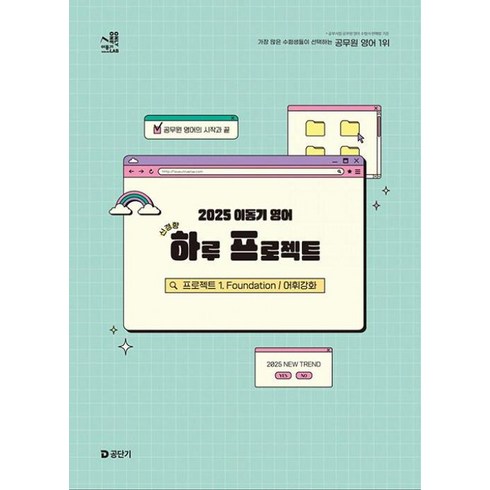 이동기 - 이동기영어하루프로젝트:프로젝트1.FOUNDATION어휘강화(2025대비)